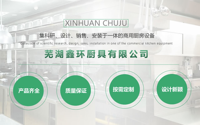 蕪湖商用廚房設備 蕪湖商用廚房設備